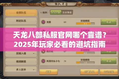 天龙八部私服官网哪个靠谱？2025年玩家必看的避坑指南