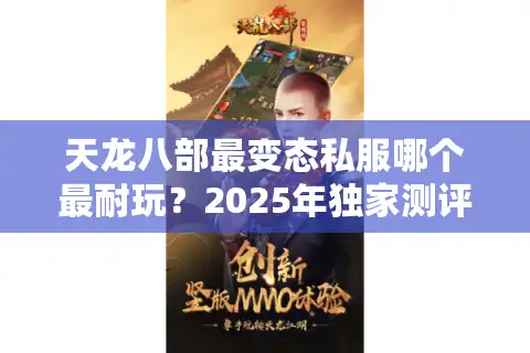 天龙八部最变态私服哪个最耐玩？2025年独家测评+防封号指南