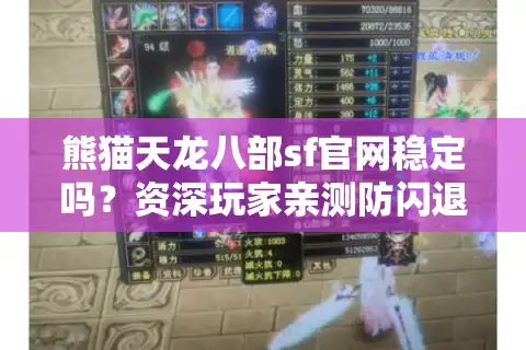 熊猫天龙八部sf官网稳定吗？资深玩家亲测防闪退登录技巧