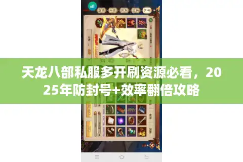 天龙八部私服多开刷资源必看，2025年防封号+效率翻倍攻略