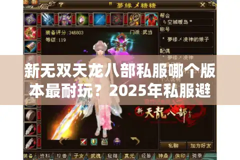 新无双天龙八部私服哪个版本最耐玩？2025年私服避坑指南