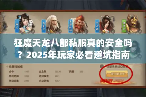 狂魔天龙八部私服真的安全吗？2025年玩家必看避坑指南