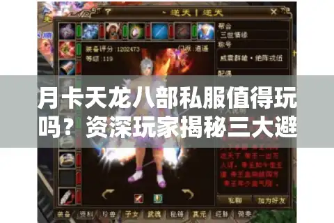 月卡天龙八部私服值得玩吗？资深玩家揭秘三大避坑指南