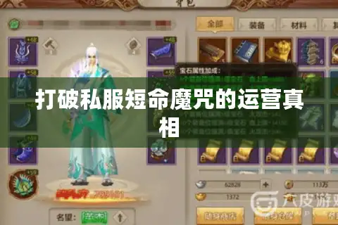 打破私服短命魔咒的运营真相