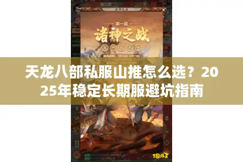 天龙八部私服山推怎么选？2025年稳定长期服避坑指南