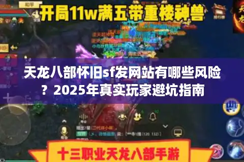 天龙八部怀旧sf发网站有哪些风险?2025年真实玩家避坑指南 天龙八部怀旧sf发网站有哪些风险?2025年真实玩家避坑指南