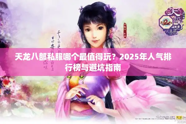 天龙八部私服哪个最值得玩？2025年人气排行榜与避坑指南