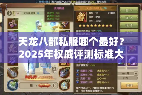 天龙八部私服哪个最好？2025年权威评测标准大公开
