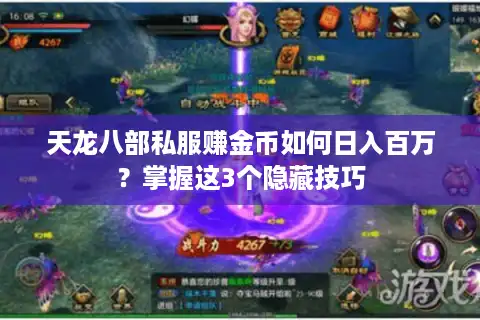 天龙八部私服赚金币如何日入百万？掌握这3个隐藏技巧