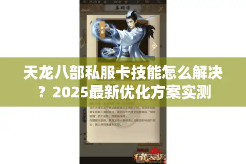 天龙八部私服卡技能怎么解决？2025最新优化方案实测