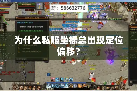 为什么私服坐标总出现定位偏移？
