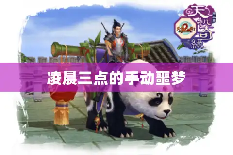 凌晨三点的手动噩梦