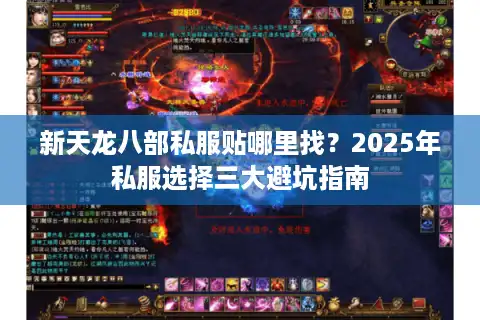 新天龙八部私服贴哪里找？2025年私服选择三大避坑指南