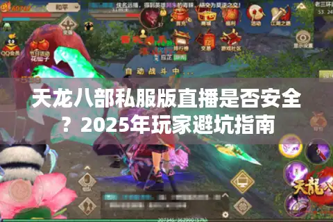 天龙八部私服版直播是否安全？2025年玩家避坑指南