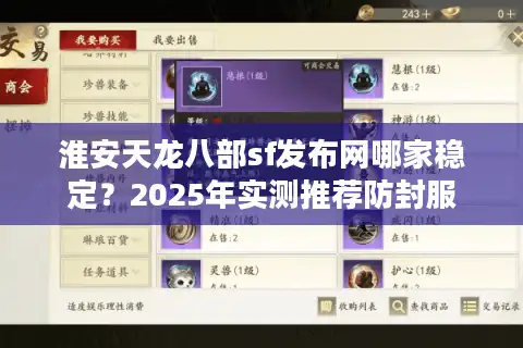 淮安天龙八部sf发布网哪家稳定？2025年实测推荐防封服