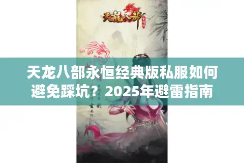 天龙八部永恒经典版私服如何避免踩坑？2025年避雷指南