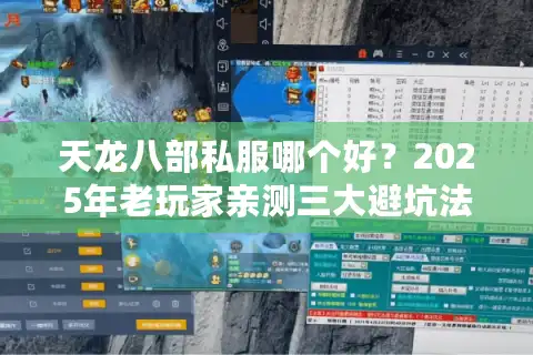 天龙八部私服哪个好？2025年老玩家亲测三大避坑法则