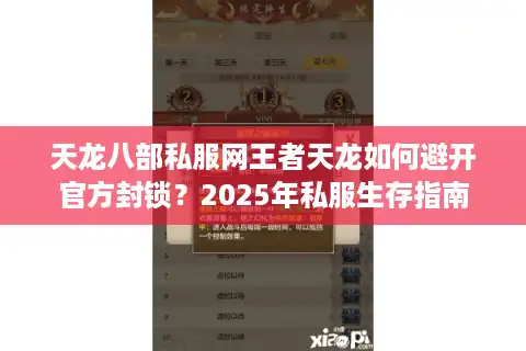 天龙八部私服网王者天龙如何避开官方封锁？2025年私服生存指南