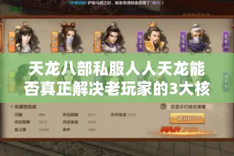 天龙八部私服人人天龙能否真正解决老玩家的3大核心痛点？