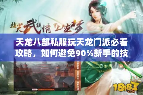 天龙八部私服玩天龙门派必看攻略，如何避免90%新手的技能循环误区？