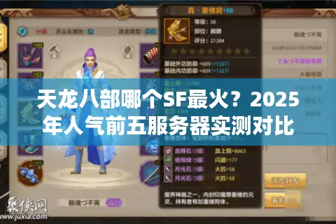 天龙八部哪个SF最火？2025年人气前五服务器实测对比