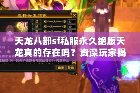 天龙八部sf私服永久绝版天龙真的存在吗？资深玩家揭秘三大生存法则