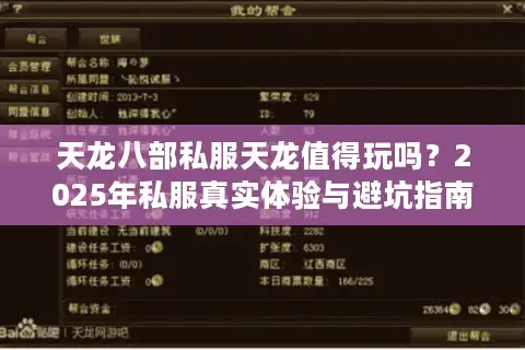 天龙八部私服天龙值得玩吗？2025年私服真实体验与避坑指南