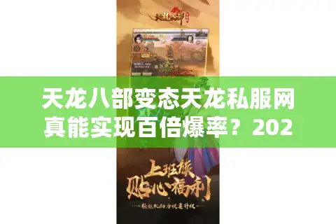 天龙八部变态天龙私服网真能实现百倍爆率？2025私服防坑指南