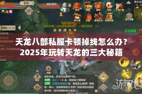 天龙八部私服卡顿掉线怎么办？2025年玩转天龙的三大秘籍