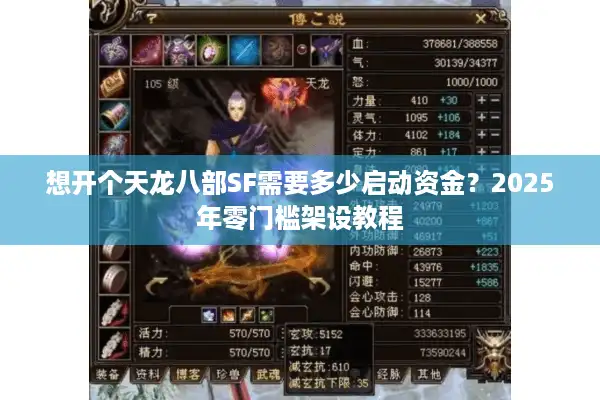 想开个天龙八部SF需要多少启动资金？2025年零门槛架设教程