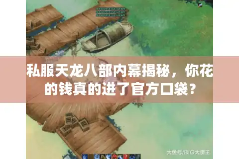 私服天龙八部内幕揭秘，你花的钱真的进了官方口袋？