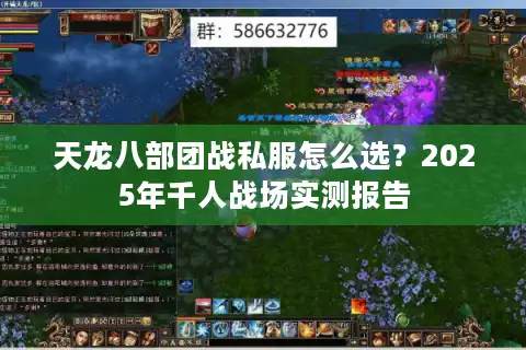 天龙八部团战私服怎么选？2025年千人战场实测报告