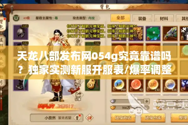 天龙八部发布网054g究竟靠谱吗？独家实测新服开服表/爆率调整指南