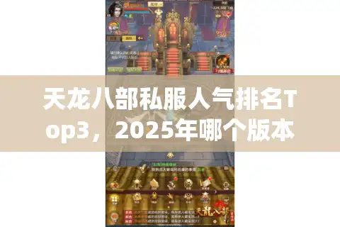 天龙八部私服人气排名Top3，2025年哪个版本玩家最认可？