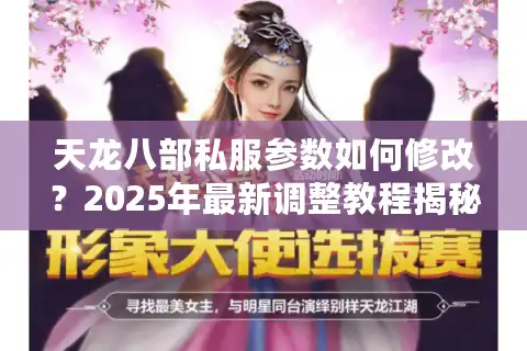 天龙八部私服参数如何修改？2025年最新调整教程揭秘