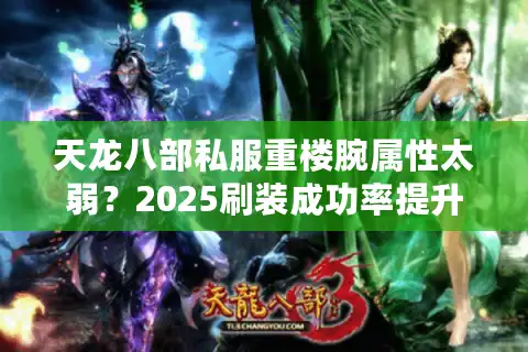 天龙八部私服重楼腕属性太弱？2025刷装成功率提升70%实测攻略