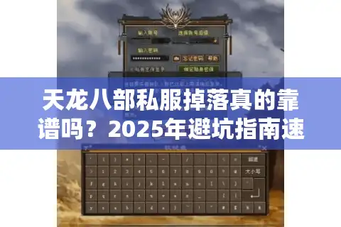 天龙八部私服掉落真的靠谱吗？2025年避坑指南速查