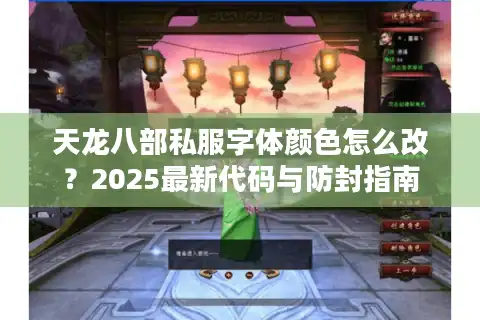 天龙八部私服字体颜色怎么改？2025最新代码与防封指南