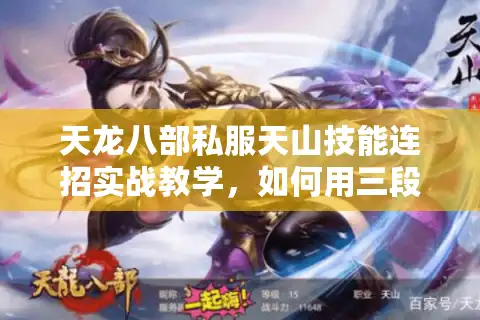 天龙八部私服天山技能连招实战教学，如何用三段瞬移秒杀全屏怪？