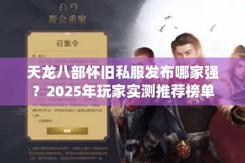 天龙八部怀旧私服发布哪家强？2025年玩家实测推荐榜单