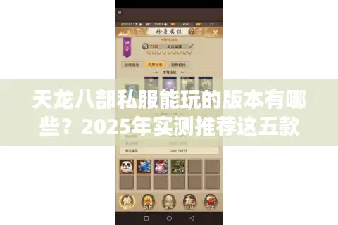 天龙八部私服能玩的版本有哪些？2025年实测推荐这五款