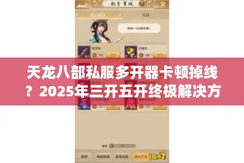 天龙八部私服多开器卡顿掉线？2025年三开五开终极解决方案