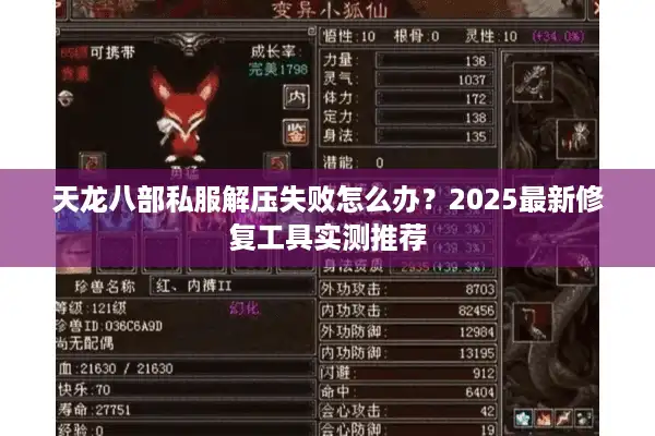 天龙八部私服解压失败怎么办？2025最新修复工具实测推荐