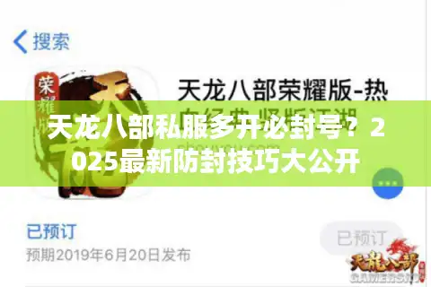 天龙八部私服多开必封号？2025最新防封技巧大公开