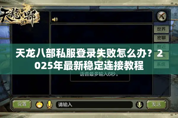 天龙八部私服登录失败怎么办？2025年最新稳定连接教程