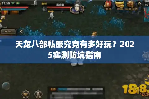 天龙八部私服究竟有多好玩？2025实测防坑指南