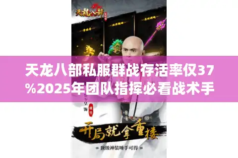 天龙八部私服群战存活率仅37%2025年团队指挥必看战术手册