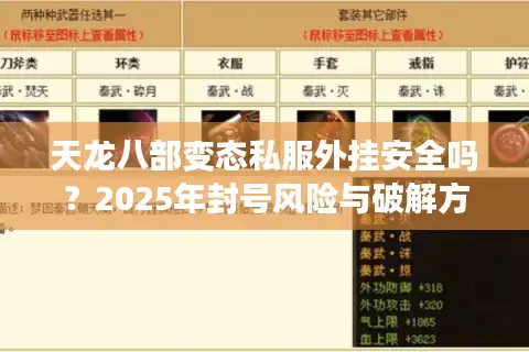 天龙八部变态私服外挂安全吗？2025年封号风险与破解方法实测