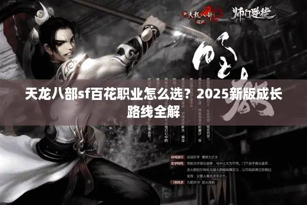 天龙八部sf百花职业怎么选？2025新版成长路线全解
