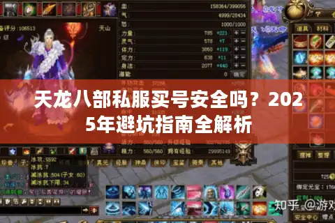 天龙八部私服买号安全吗？2025年避坑指南全解析